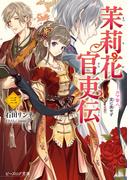 茉莉花官吏伝 三　月下賢人、堂に垂せず(B's‐LOG文庫)