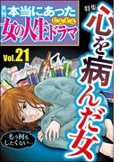 本当にあった女の人生ドラマ Vol.21 心を病んだ女
