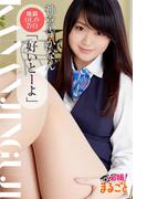 地銀OLの告白「好いとーよ」　神宮寺かなん(必撮！まるごと☆)