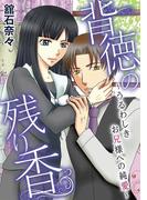 背徳の残り香～うるわしきお兄様への純愛～　1(デジコレ　TEENS LOVE)