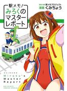 駅メモ！～みろくのマスターレポート～(ビッグコミックススペシャル)