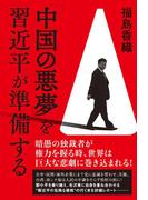 「中国の悪夢」を習近平が準備する