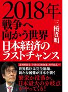 ２０１８年　戦争へ向かう世界　日本経済のラストチャンス
