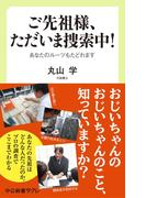 ご先祖様、ただいま捜索中!　あなたのルーツもたどれます(中公新書ラクレ)