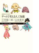 高校生のためのゲームで考える人工知能(ちくまプリマー新書)