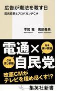 広告が憲法を殺す日　国民投票とプロパガンダＣＭ(集英社新書)