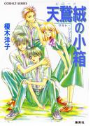 サキト・シリーズ（３）天鵞絨の小箱(コバルト文庫)