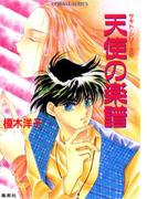 サキト・シリーズ（２）天使の楽譜(コバルト文庫)