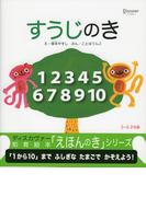 すうじのき (知育絵本「えほんのき」シリーズ)