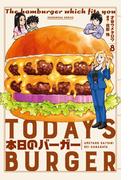 本日のバーガー　８巻(芳文社コミックス)