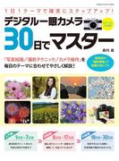 デジタル一眼カメラ３０日でマスター(Gakken camera mook)