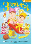 ３つのプレゼント(ランドセル名作)