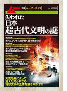 失われた日本超古代文明の謎