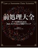 前処理大全［データ分析のためのSQL/R/Python実践テクニック］