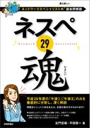 ネスペ 29　魂　－ネットワークスペシャリストの最も詳しい過去問解説