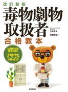 改訂新版　毒物劇物取扱者　合格教本