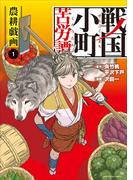 【全1-18セット】戦国小町苦労譚（コミック）(EARTH STAR COMICS(アーススターコミックス))