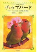 ザ・ラブバード(ペット・ガイド・シリーズ)