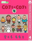 COJI-COJI 4(りぼんマスコットコミックスDIGITAL)