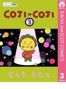 COJI-COJI 3(りぼんマスコットコミックスDIGITAL)