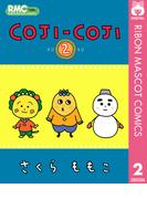 COJI-COJI 2(りぼんマスコットコミックスDIGITAL)