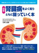 腎臓病をよく知りともに闘っていく本―腎臓病治療30年以上の専門医だから伝えられる治療に直結する腎臓病の真実