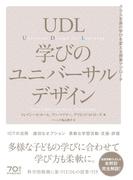 UDL　学びのユニバーサルデザイン