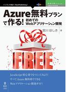 Azure無料プランで作る！初めてのWebアプリケーション開発