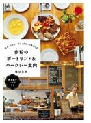 歩粉のポートランド＆バークレー案内