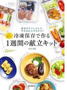 冷凍保存で作る１週間の献立キット