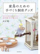愛鳥のための手づくり飼育グッズ