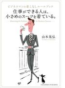 仕事ができる人は、小さめのスーツを着ている。
