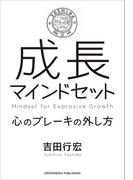 成長マインドセット