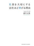 社員を大切にする会社ほど伸びる理由