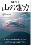 山の霊力 改訂新版