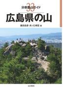 分県登山ガイド 33 広島県の山(分県登山ガイド)