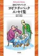 ヨゼフ・チャペック エッセイ集(平凡社ライブラリー)