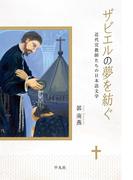 ザビエルの夢を紡ぐ