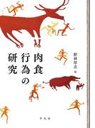 肉食行為の研究