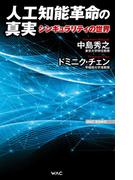 人工知能革命の真実　シンギュラリティの世界