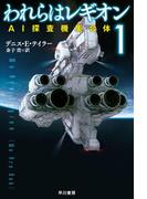 われらはレギオン1　ＡＩ探査機集合体