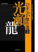 日本ＳＦ傑作選５　光瀬龍　スペースマン／東キャナル文書