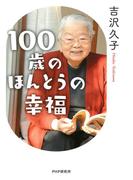 100歳のほんとうの幸福