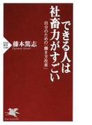 できる人は社畜力がすごい(PHP新書)