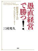 「愚直経営」で勝つ！