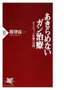 あきらめないガン治療(PHP新書)