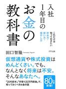 入社1年目のお金の教科書（きずな出版）(きずな出版)