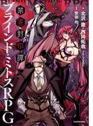 禁書封印譚　ブラインド・ミトスRPG