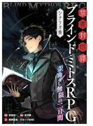 禁書封印譚　ブラインド・ミトスRPG　シナリオ集 歪曲せし無限の二日間