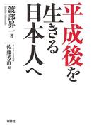 平成後を生きる日本人へ(扶桑社ＢＯＯＫＳ)